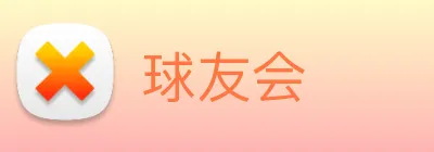 球友会 Logo
